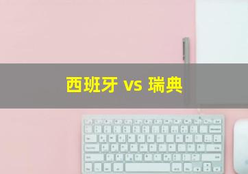 西班牙 vs 瑞典